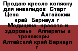 Продаю кресло-коляску для инвалидов “Старт“ › Цена ­ 6 000 - Алтайский край, Барнаул г. Медицина, красота и здоровье » Аппараты и тренажеры   . Алтайский край,Барнаул г.